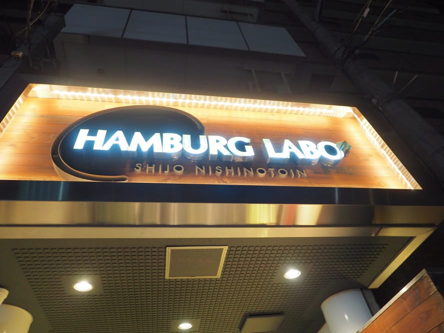 京都美食 Hamburg Labo 汁多味美漢堡排 - 一口冒險 Bitesized Adventure