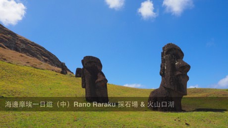 復活節島景點 海邊摩埃一日遊（中）Rano Raraku 採石場、火山口湖 - 一口冒險 Bitesized Adventure