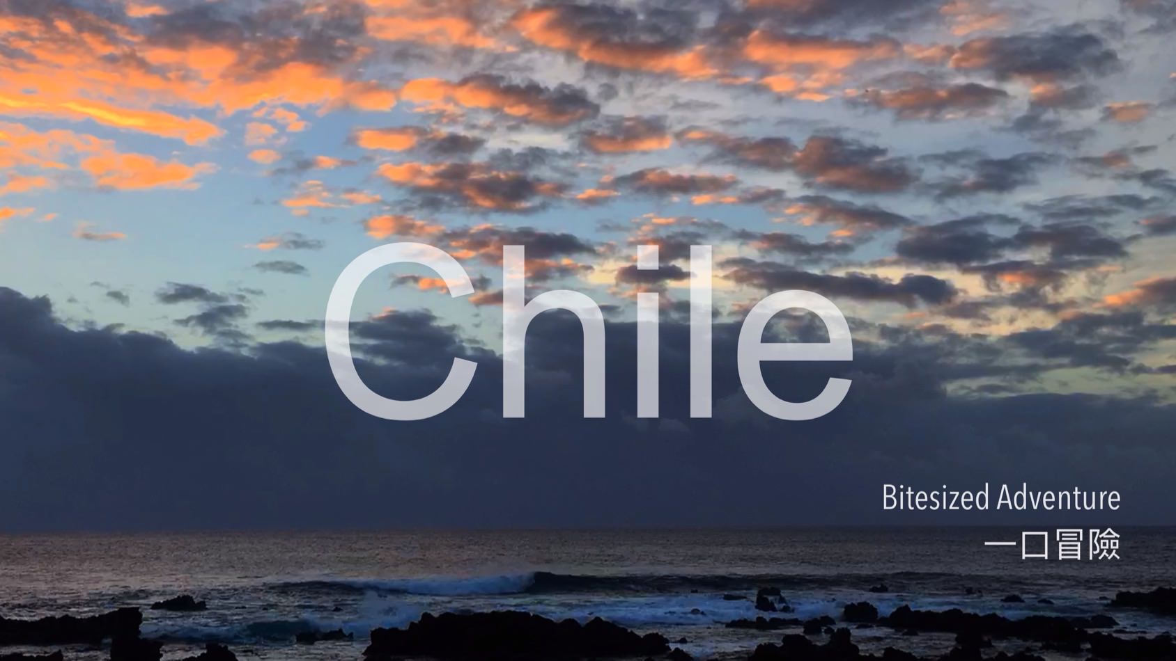 智利 - 一口冒險 Bitesized Adventure